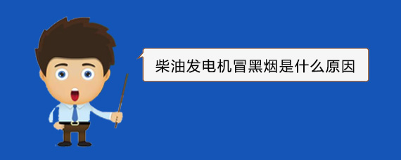 东方柴油发电机冒黑烟是什么原因